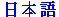 Japanese